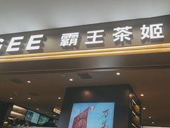 -霸王茶姬(上海恒基名人店)