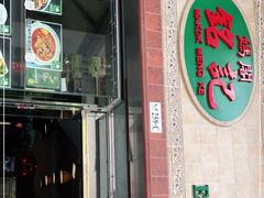 门面-妈阁铭记澳葡美食