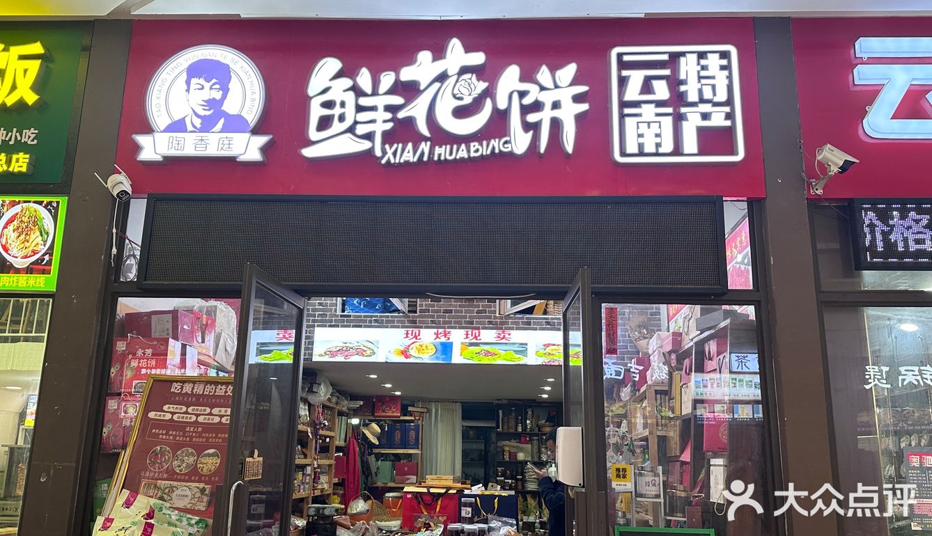 探访陶香庭鲜花饼店——美味与浪漫的完美结合