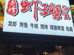 门面-老谭虾王蟹皇·龙虾·烧烤(蝴蝶湾店)