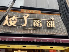 -矮子馅饼(大成路店)