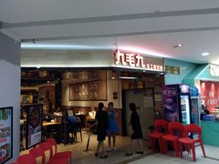 门面-九毛九西北菜(大东海店)