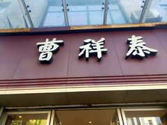 门面-曹祥泰(解放路店)