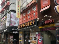 -鑫龙福麻辣烫(明洞站店)