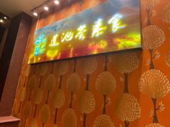 -莲池荟素食馆·12年老字号(光孝寺店)