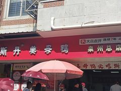-斯丹姜母鸭·古法干香(涂门街总店)