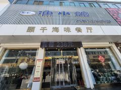 -颐千海味渔小馆(大三元街店)