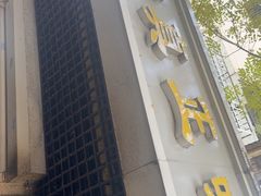 -正味斋锅巴菜(西北角店)