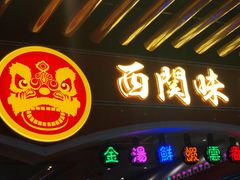 -西关味(大卫城店)