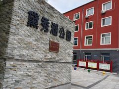 -黛秀湖公园