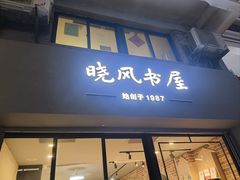-晓风书屋(大学路店)