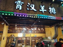 -霄汉羊排(万松园一店)