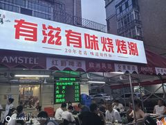 -有滋有味烧烤涮(果园星城C区店)