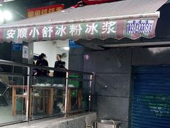 门面-夏食光安顺小舒冰粉冰浆(甲秀楼店)