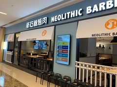 门面-新石器烤肉(无锡万象城店)