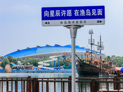 -渔岛海洋度假区
