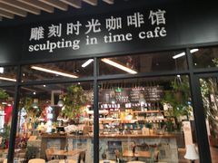 门面-雕刻时光咖啡馆(北苑店)