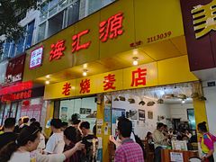 门面-海汇源老烧麦店(东大街总店)