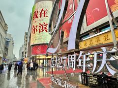 -远大购物中心(南岗店)