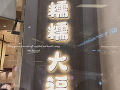 -米糯糯·MINONO·大福冰淇淋(青岛万象城店)
