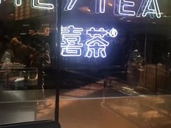 -喜茶(上海正大广场店)