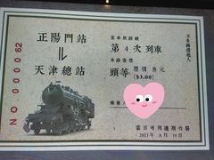 -中国铁道博物馆(正阳门馆)