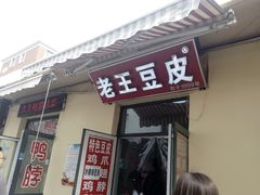 门面-老王豆皮