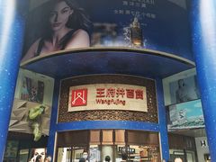 -王府井百货(总府店)