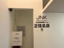 -JNK皮肤管理中心