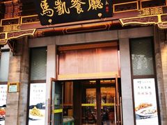-马凯餐厅(地安门店)
