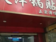 门面-天津锅贴(火车站西路店)