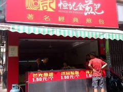 -恒记金煎包(指南里小区店)