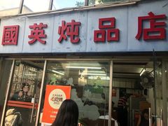 -国英炖品店(甲子路店)
