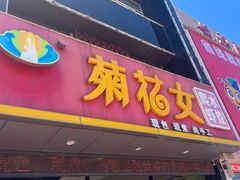 -菊花女水饺(闻涛苑店)