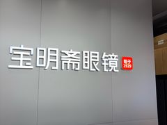 -宝明斋眼镜(大观园店)