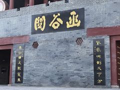 -函谷关历史文化旅游区