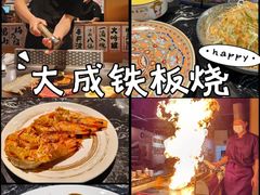 -大成铁板烧•板前(复古餐厅石老人店)