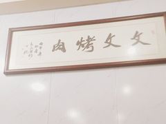 -文文烤肉(大皮院店)