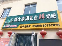 门面-扬大康源乳业鲜奶吧(大学北路店)