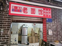 -熊面妈老面馆
