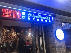 -蜜桃餐厅·江浙融合菜(荟聚购物中心店)