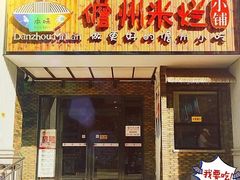 -椰小调.儋州米烂(名门店)