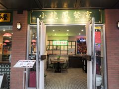 门面-小龍鳳餐室(番禺路店)