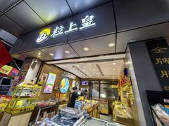 -粒上皇(淘金路店)