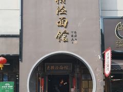 -老横泾面馆(吴中横泾店)