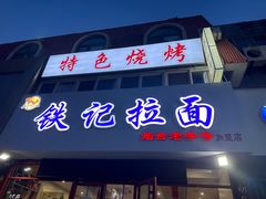 -铁记拉面(胜利路店)