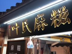 门面-叶氏麻糍(鼓浪屿店)