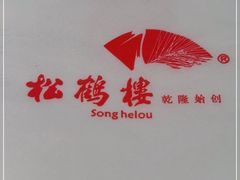 -松鹤面馆·古法焖肉面(观前店)