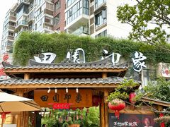-田园印象·成都土菜院子(华阳店)