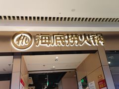 门面-海底捞火锅(龙湖北京大兴天街店)